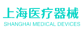 上海医疗器械