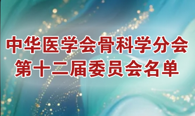 中华医学会骨科学分会第十二届委员会名单