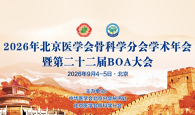 2026年北京医学会骨科学分会学术年会暨第二十二届BOA大会即将召开
