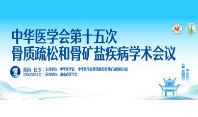 >第十五次骨质疏松和骨矿盐疾病学术会议