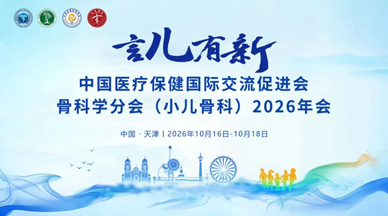 中国医疗保健国际交流促进会骨科学分会小儿骨科学部2026年会