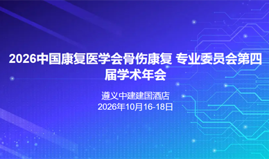 关于举办2026中国康复医学会骨伤康复专业委员会第四届学术年会的通知